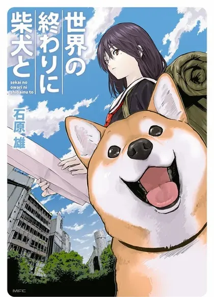 世界末日柴犬为伴封面