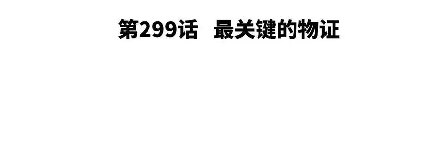 捶地三尺有神灵 第299话 最关键的物证 第3页