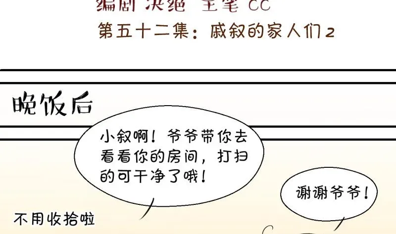 变成男神怎么办 第106话 戚叙的家人们 2 第2页