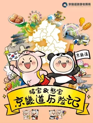 猪宝&amp;憨宝京畿道历险记封面