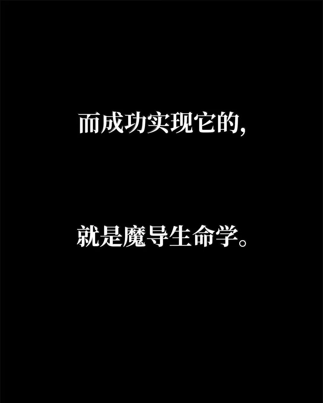 无限魔法师 75 魔导生命体 第17页