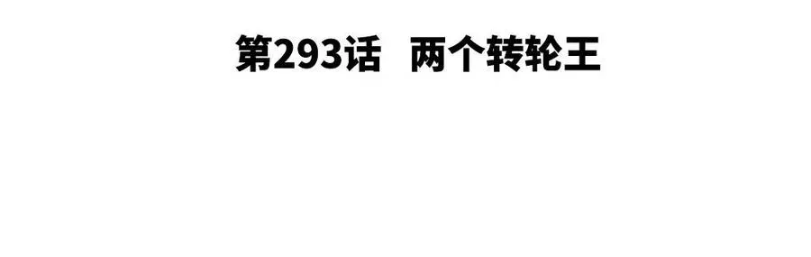 捶地三尺有神灵 第293话 两个转轮王 第3页