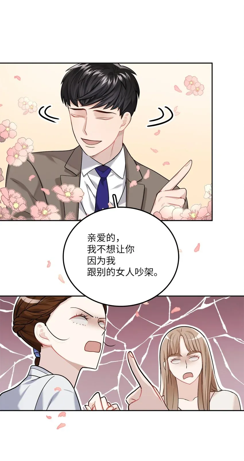 神仙也会谈恋爱？！ 005 将错就错 第16页