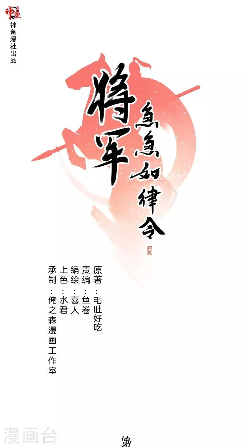 将军急急如律令 第33话 挥旗而上 第1页