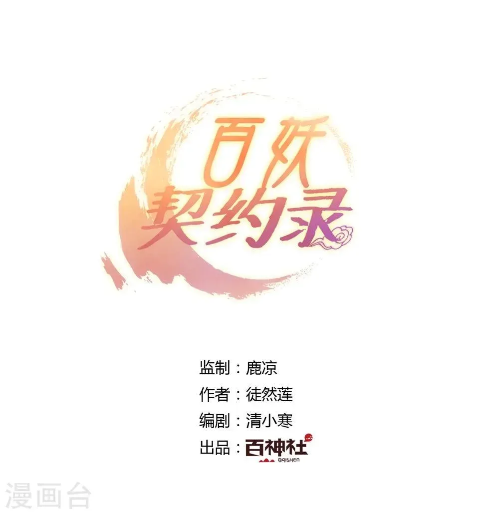 百妖契约录 第31话 第1页