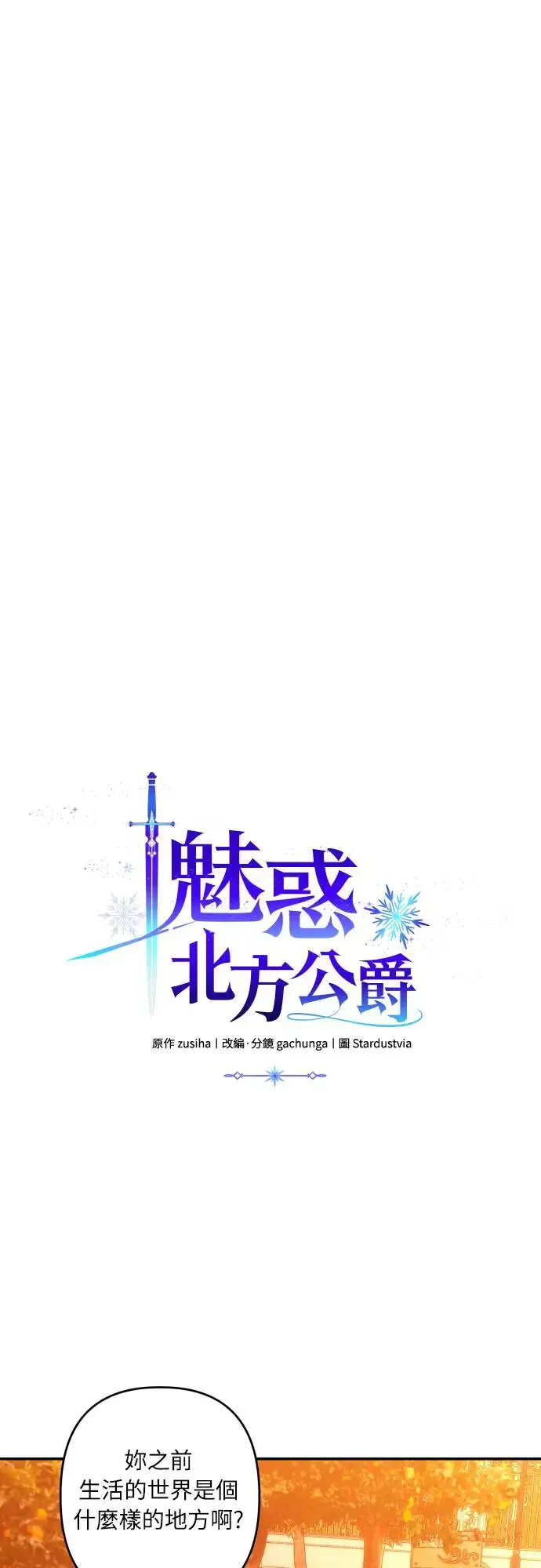 诱惑北部公爵 第65话 第3页