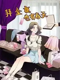 拜金女也有春天封面