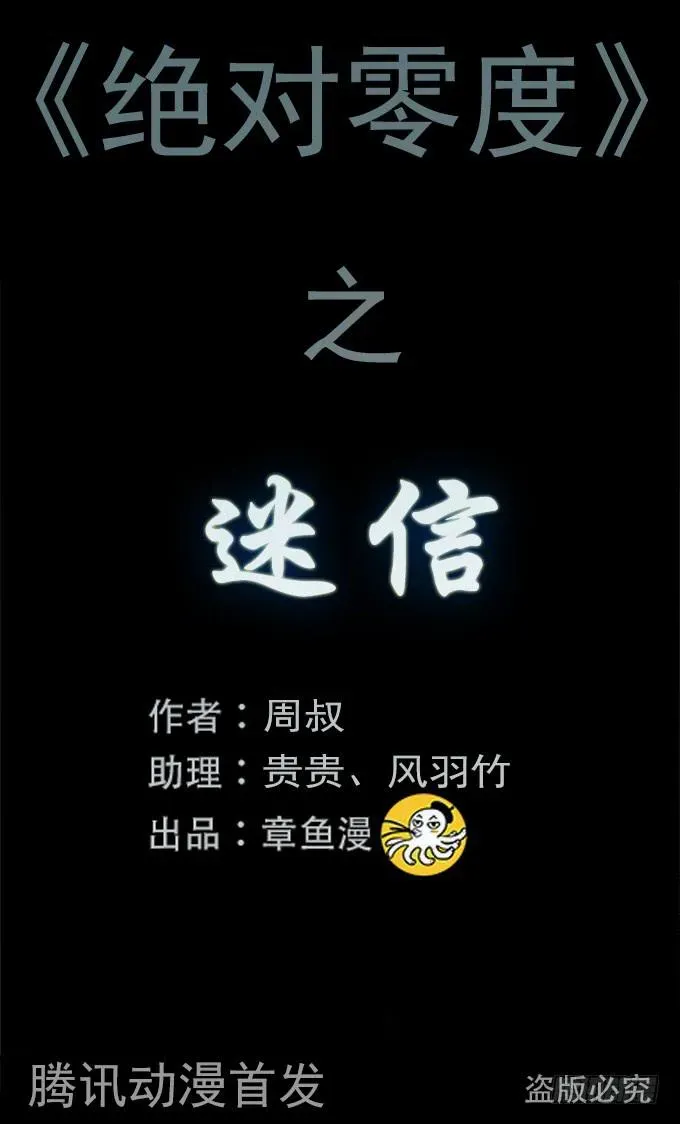 绝对零度 迷信 第1页