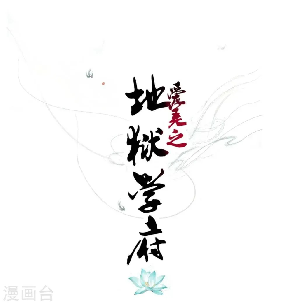 爱美之地狱学府 第11话 第1页