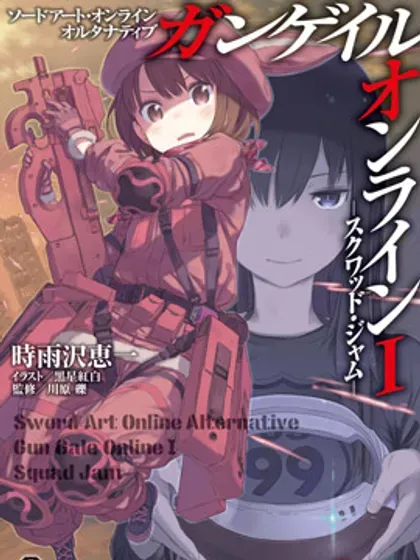 Sword Art Online外传 Gun Gale Online —特攻强袭封面