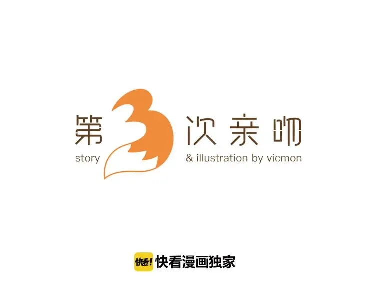 第3次亲吻 第94话 揭序幕 第13页