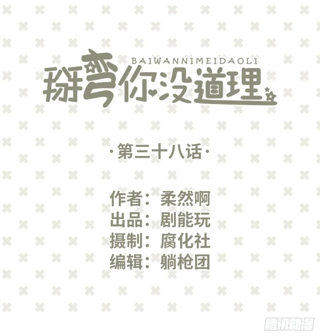 学渣学霸没道理 第38话 第1页