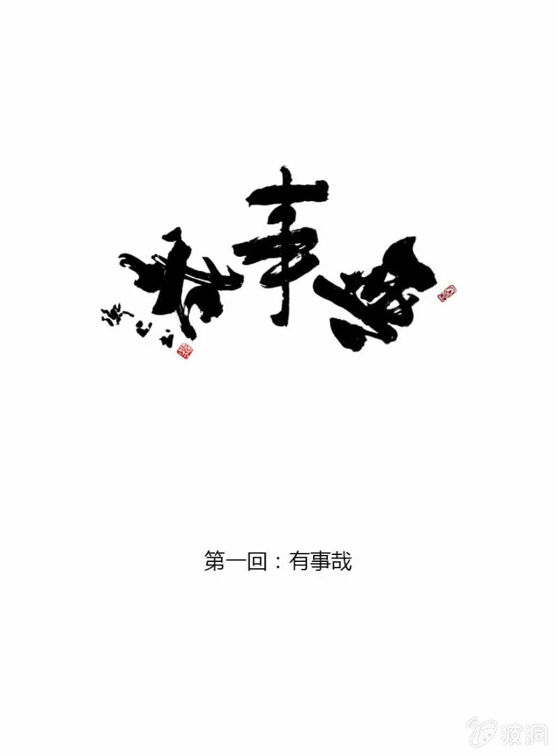 无事哉 01 有事哉 第2页