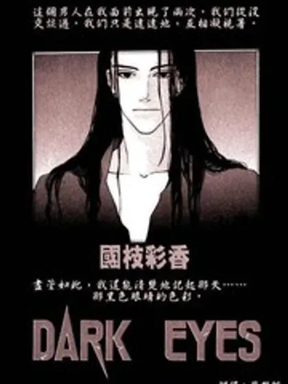 dark  eyes封面