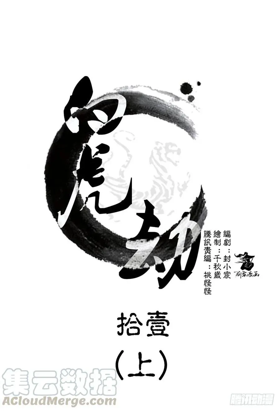 白虎劫 第十一回（上） 出师 第1页