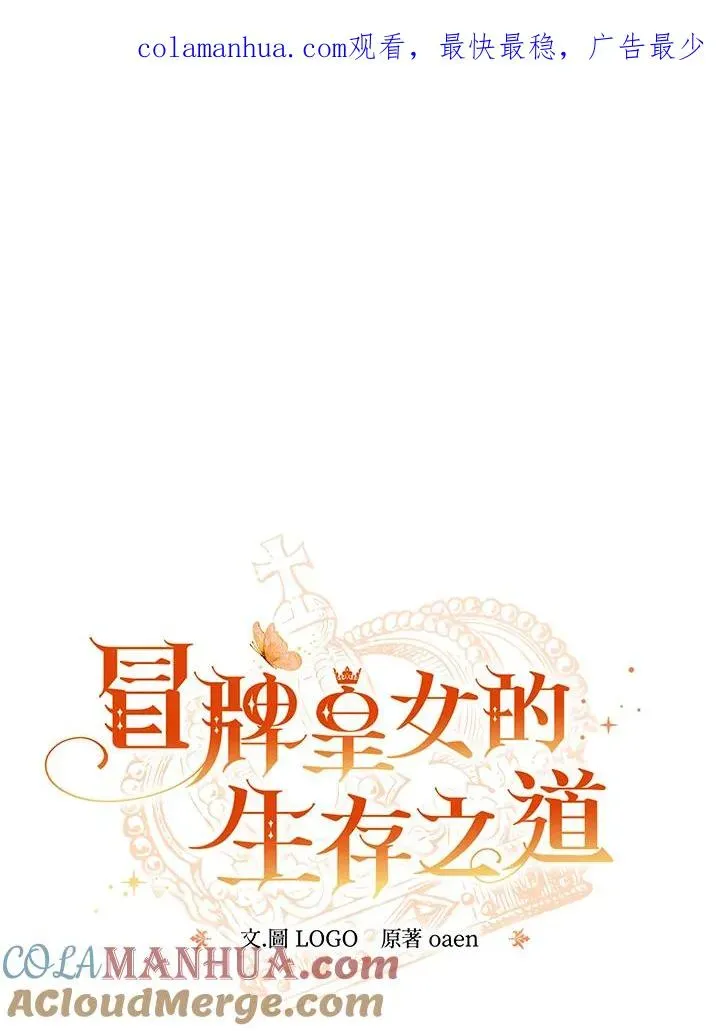 冒牌皇女的生存之道 第34话 第1页