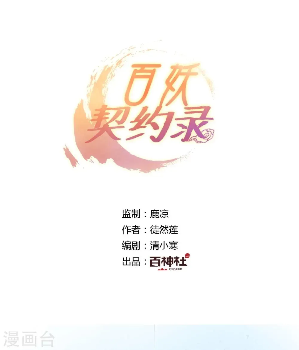 百妖契约录 第32话 第1页