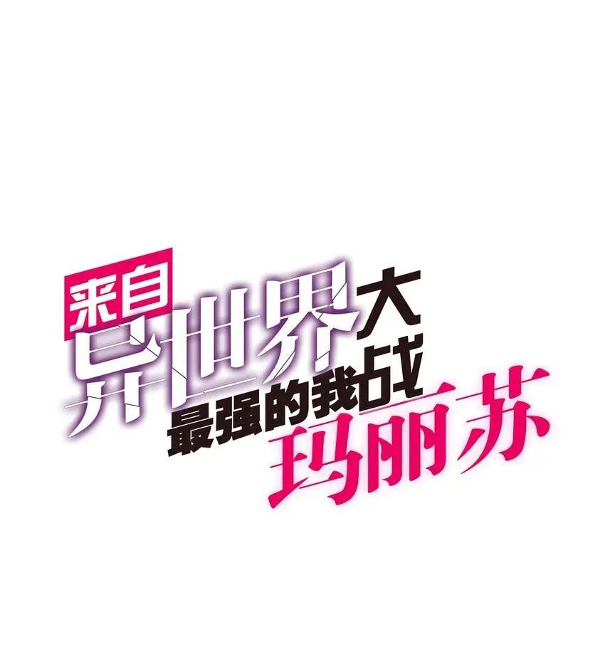 来自异世界最强的我大战玛丽苏 020 二人公会 第1页