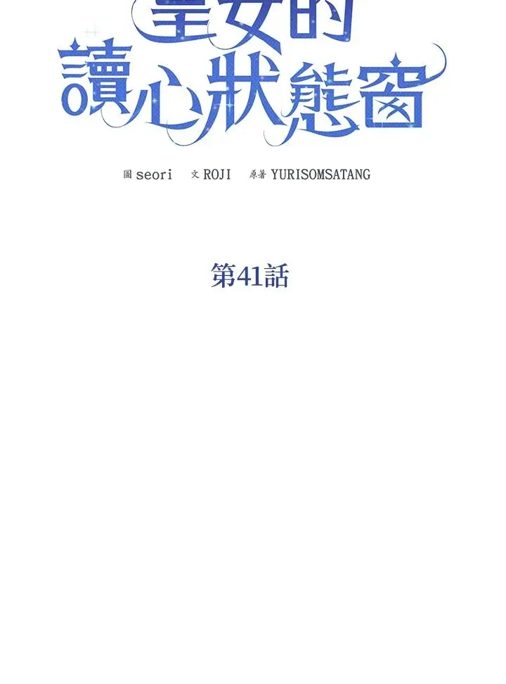 看见状态栏的宝贝皇女 第41话 第34页