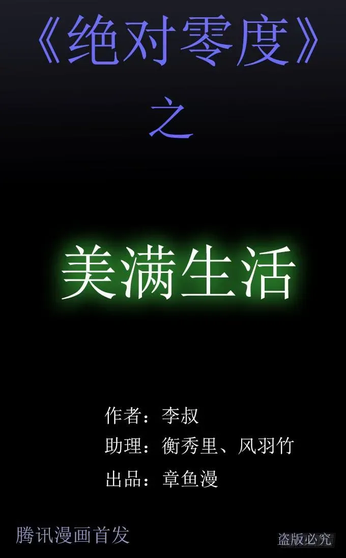 绝对零度 美满生活（二/完） 第1页