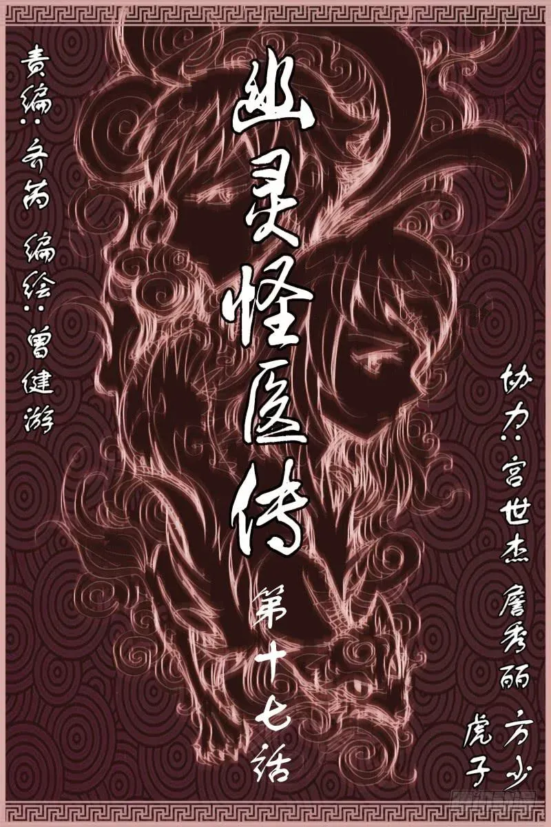 幽灵怪医传 第十七话-[虎族.狼族.鹰族] 第1页