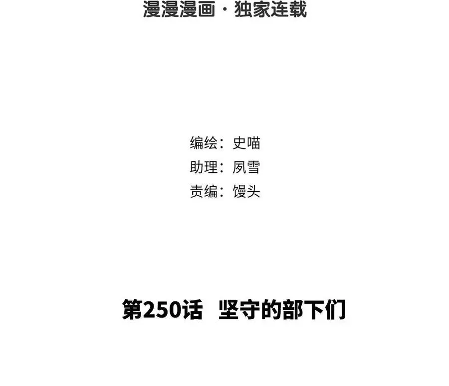 捶地三尺有神灵 第250话 坚守的部下们 第2页