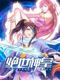 绝世神皇封面