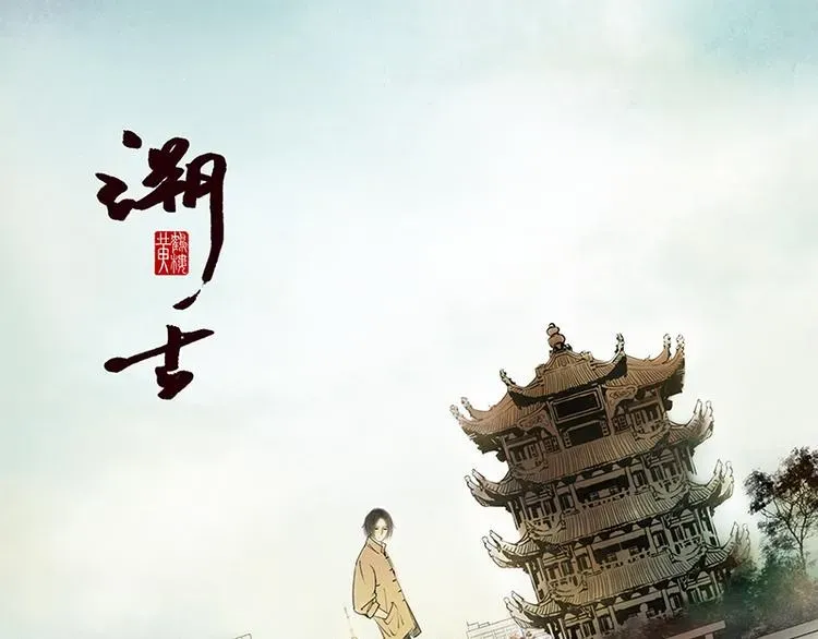 溯古 黄鹤楼第3话 遇险 第1页