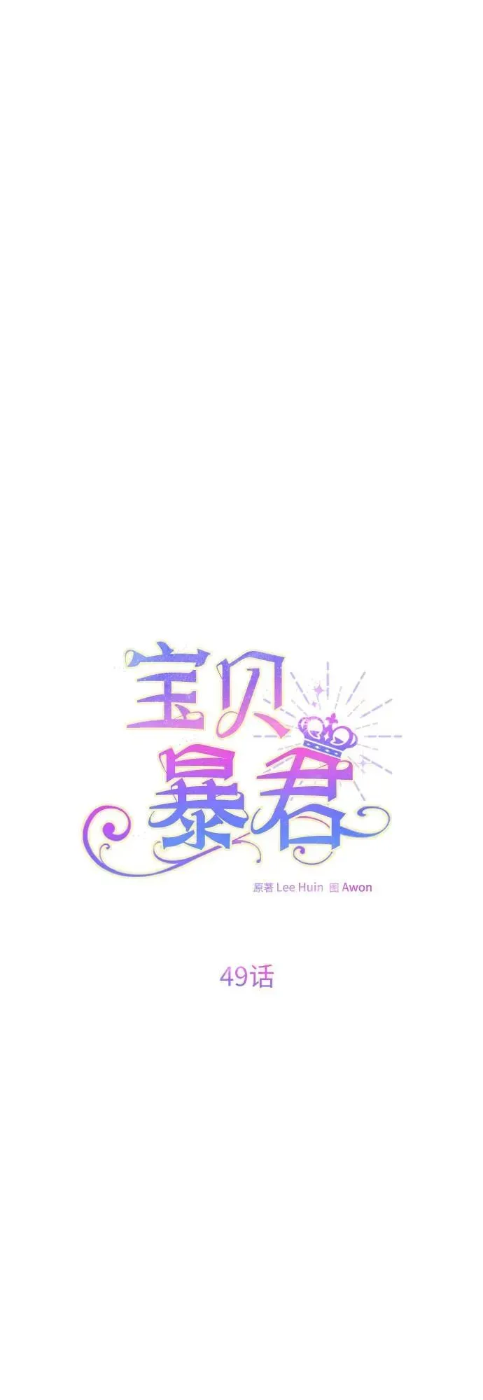 宝贝暴君 [第49话] 我就不应该听他的！ 第14页