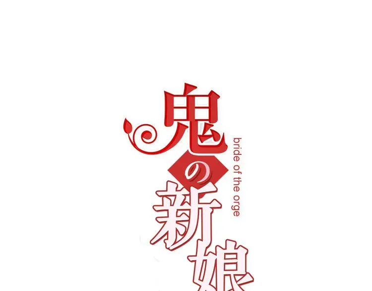 妖怪新娘 第2话 再也不要见他 第1页