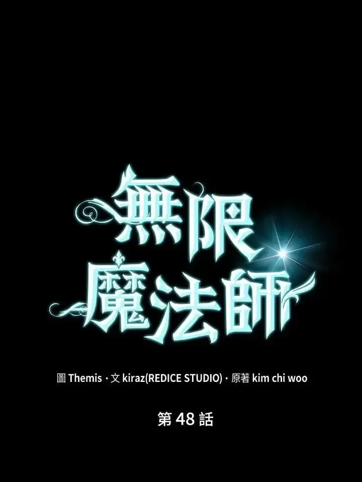 无限魔法师 第48话 第47页