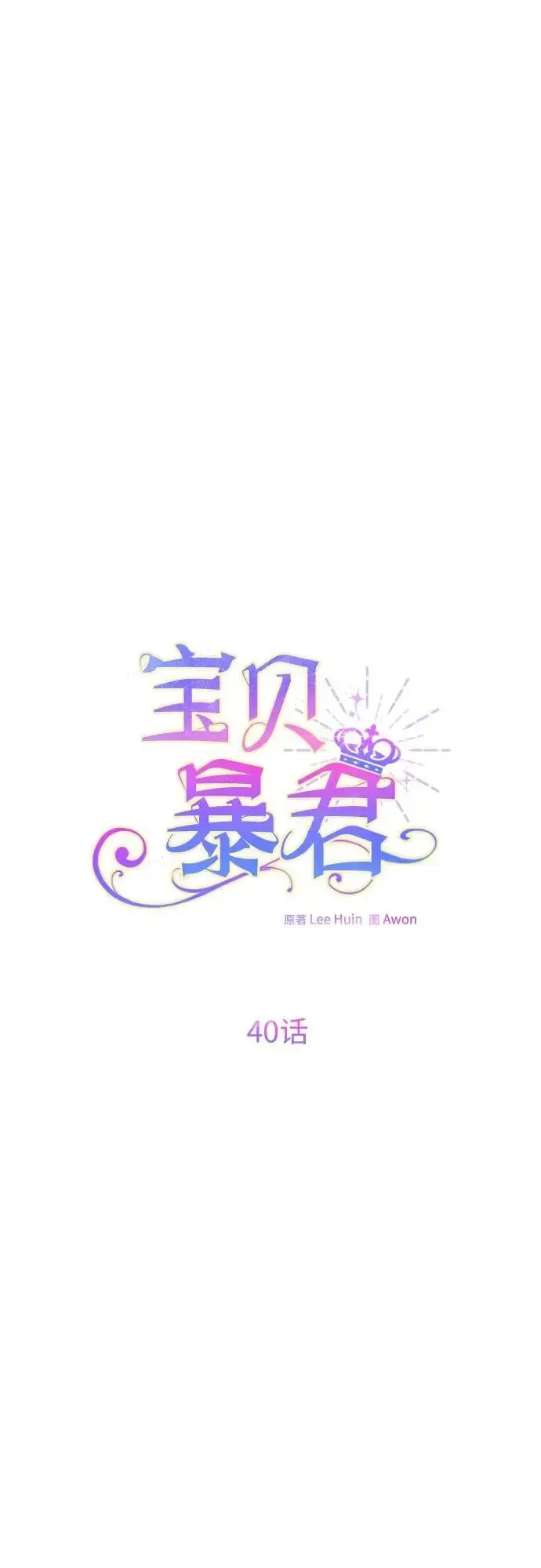 宝贝暴君 [第40话] 隐藏实力的梅贝尔 第18页