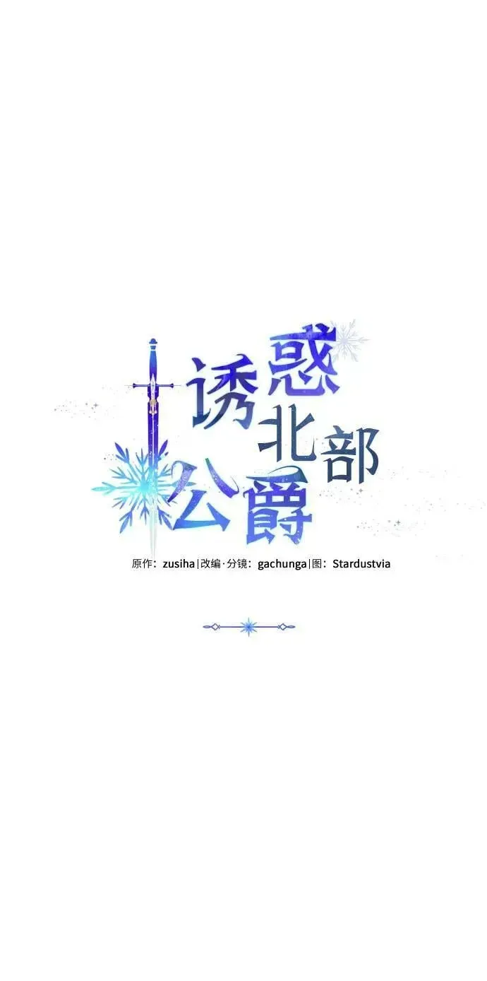 诱惑北部公爵 第56话 第11页