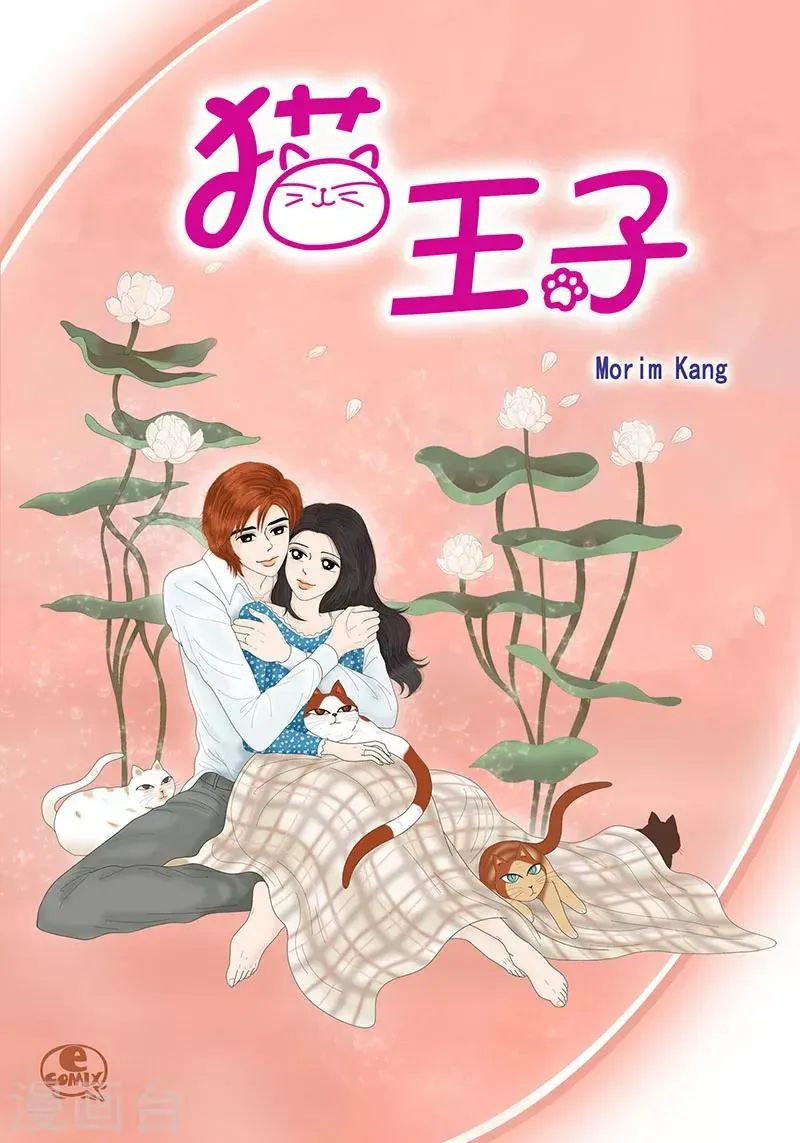 猫王子 第33话 我要和她结婚 第1页