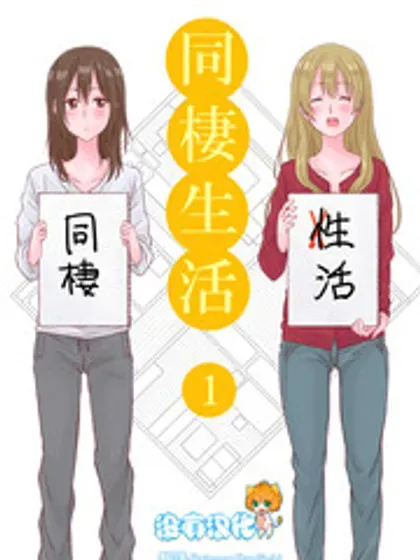 百合社会人的同居生活封面