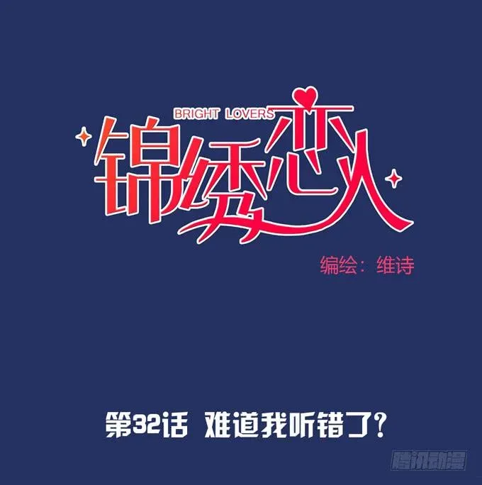 锦绣恋人 第32话：难道我听错了？ 第1页