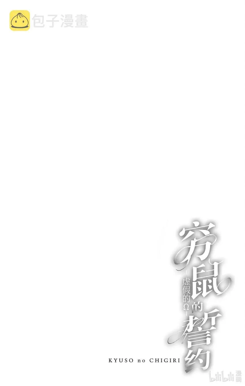 穷鼠的誓约－虚假的Ω－ 1 第1话 第6页