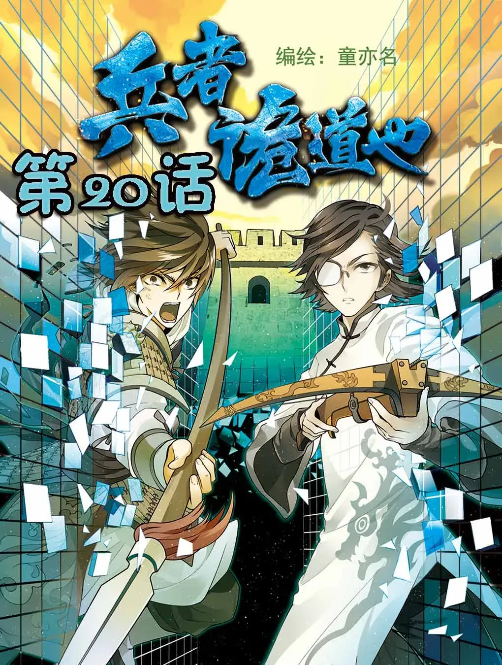 兵者诡道也 兵者诡道也 第20集 第1页