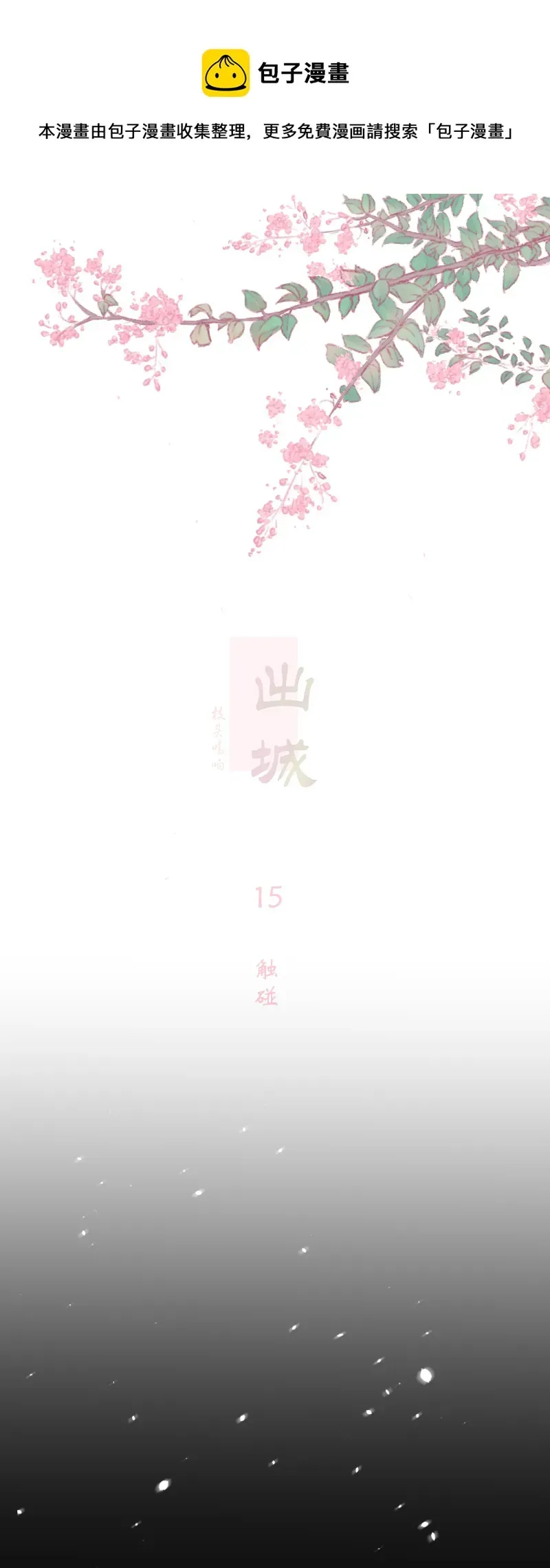 出城 15：触碰 第1页