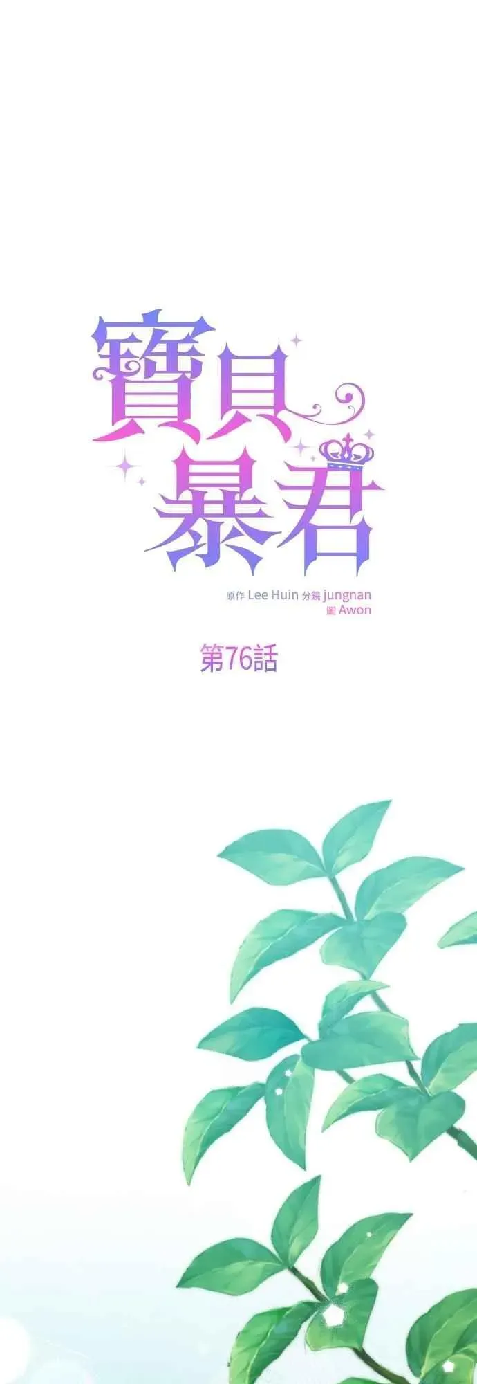 宝贝暴君 第76话 和爸爸与欧斯卡的第一次出游 第18页