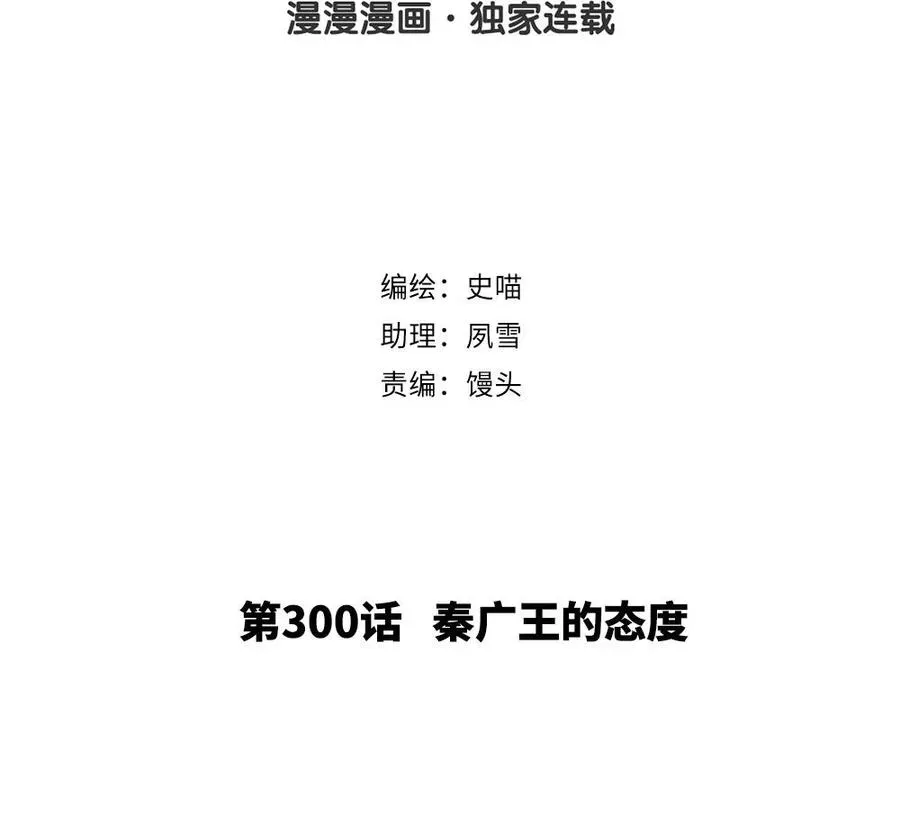 捶地三尺有神灵 第300话 秦广王的态度 第2页