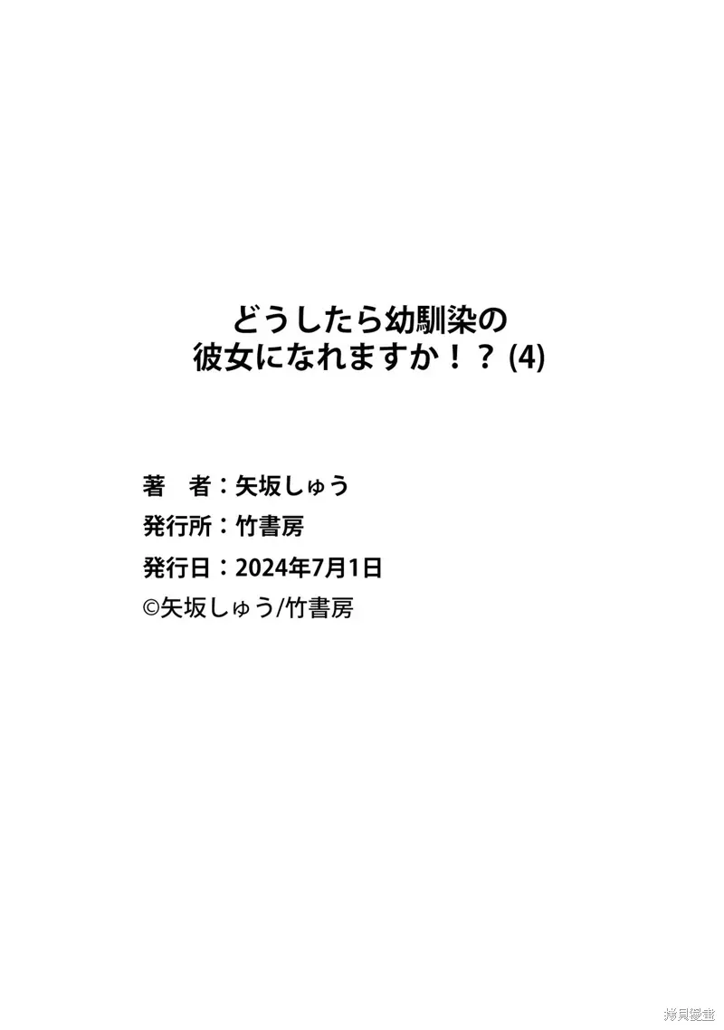 怎样才能成为发小的女友呢！？ 第四卷番外后记 第8页