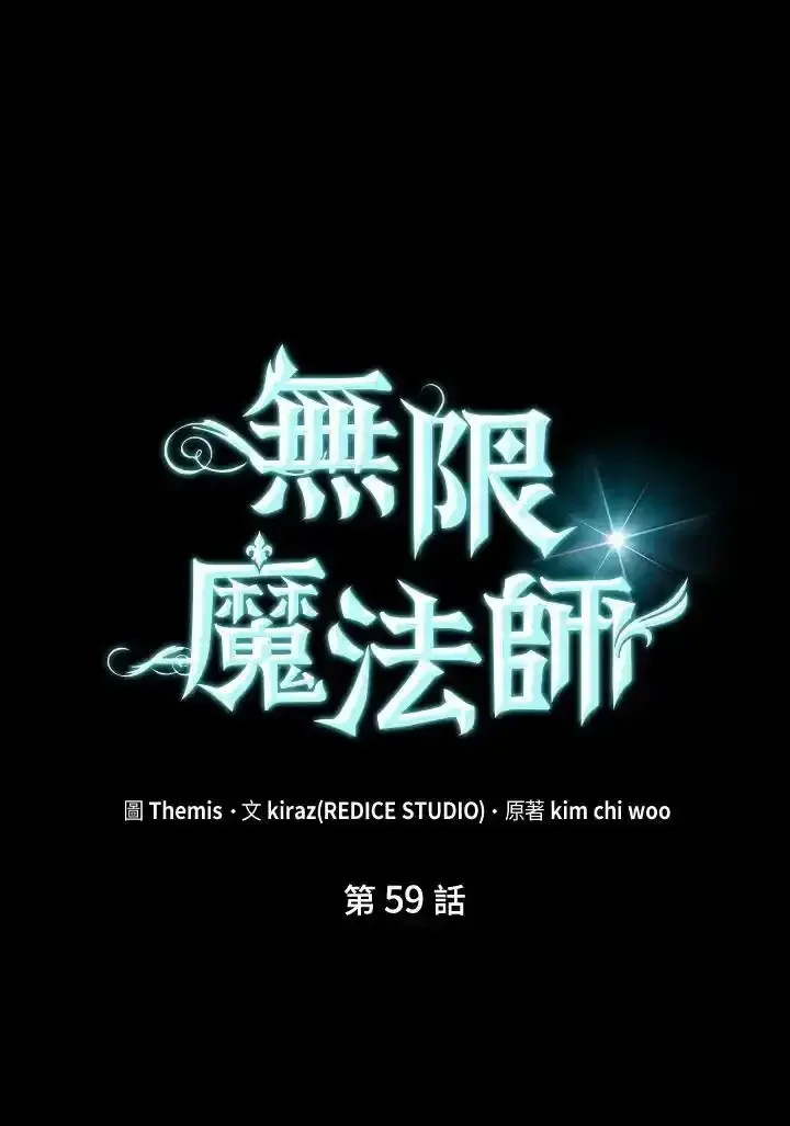 无限魔法师 第59话 第46页