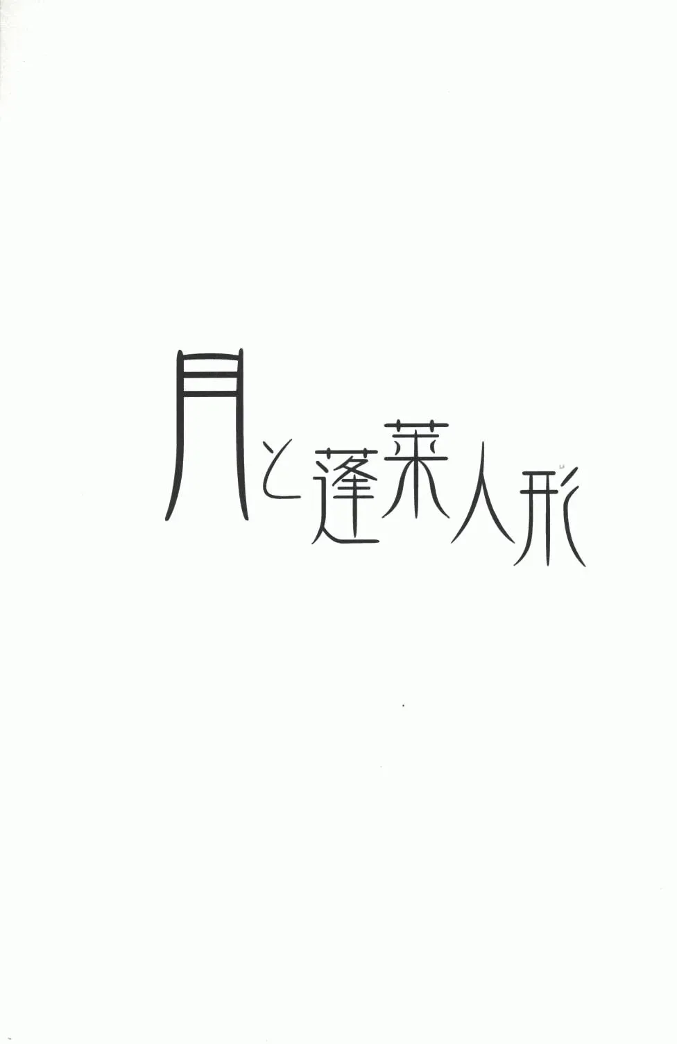 月与蓬莱人形 第1话 短篇 第3页