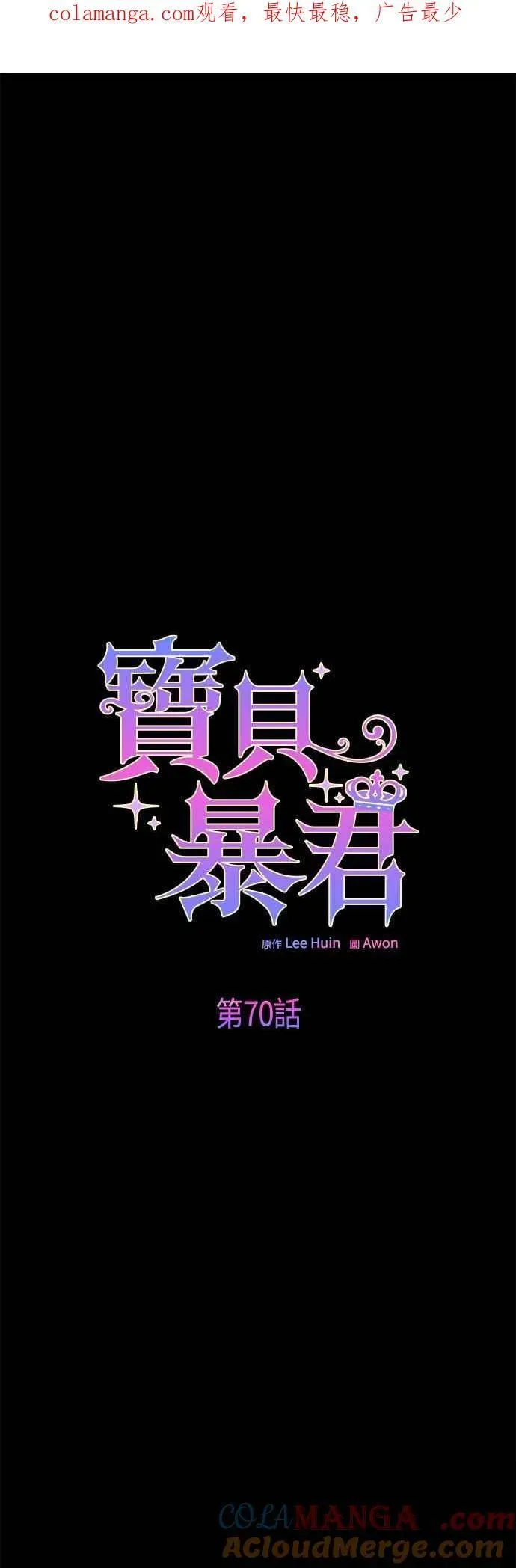 宝贝暴君 第70话 别想觊觎她 第1页