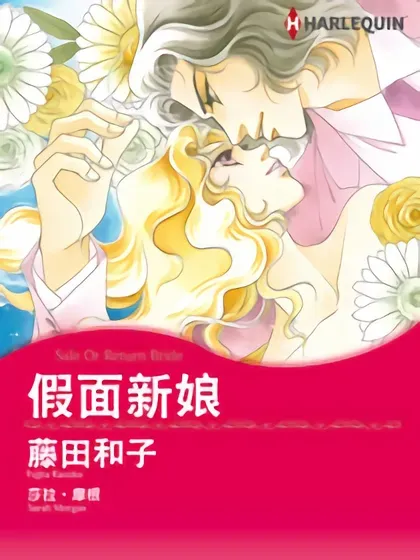 假面新娘（禾林漫画）封面