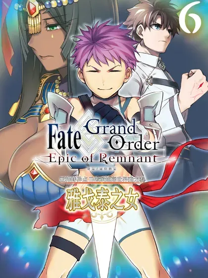 Fate/Grand Order -Epic of Remnant‐ 亚种特异点Ⅱ 传承地底世界 雅戈泰 雅戈泰之女封面