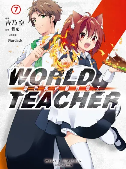 WORLD TEACHER 异世界式教育特工封面