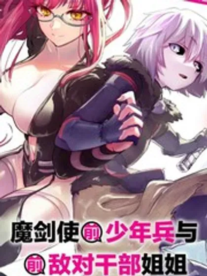 魔王女干部X勇者少年兵封面