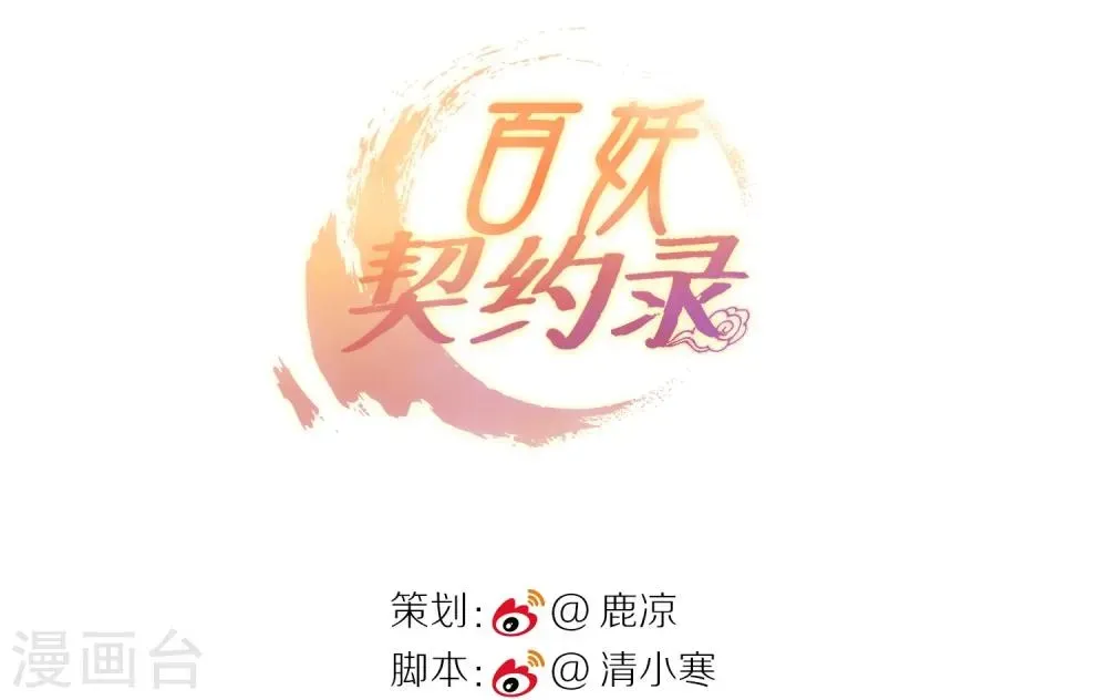 百妖契约录 第2话 第3页